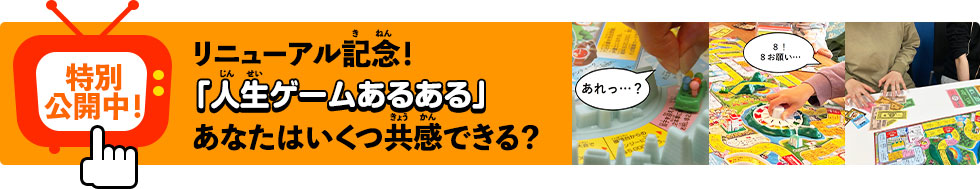 リニューアル記念！「人生ゲームあるある」特別公開中！あなたはいくつ共感できる？