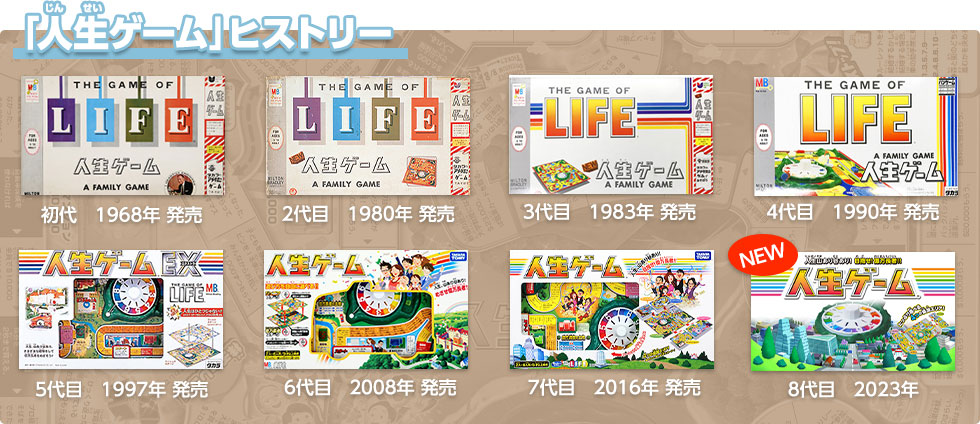 「人生ゲーム」ヒストリー