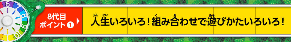 人生いろいろ！組み合わせで遊びかたいろいろ！