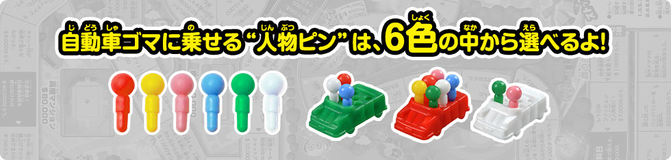自動車ゴマに乗せる“人物ピン”は、6色の中から選べるよ！