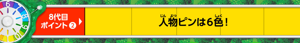 人物ピンは6色！