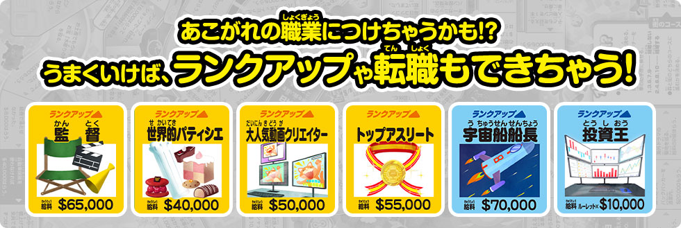 あこがれの職業につけちゃうかも！？うまくいけば、ランクアップや転職もできちゃう！