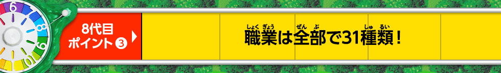 職業は全部で31種類！