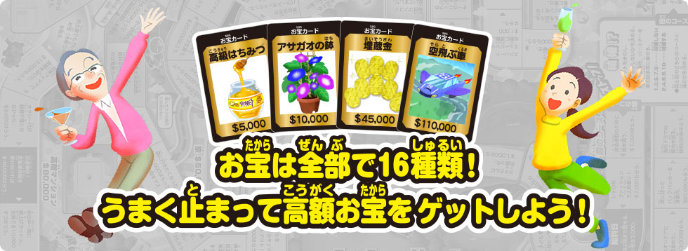 お宝は全部で16種類！うまく止まって高額お宝をゲットしよう！