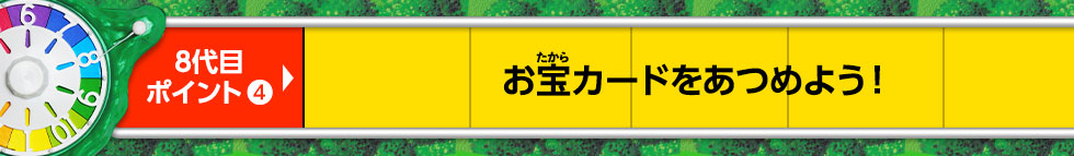 お宝カードをあつめよう！
