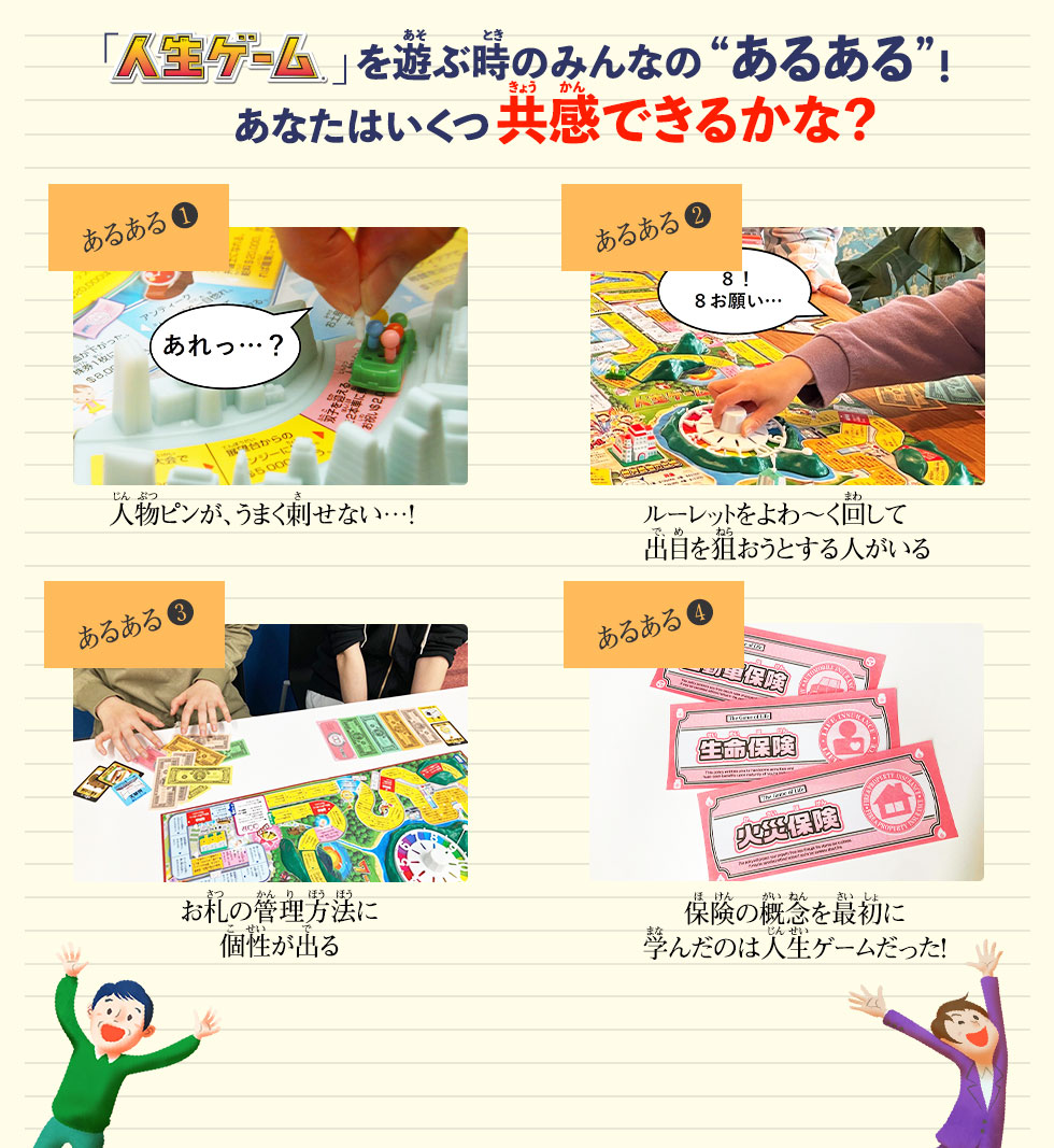 「人生ゲーム」を遊ぶ時のみんなの“あるある”！
あなたはいくつ共感できるかな？