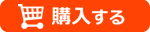 購入する