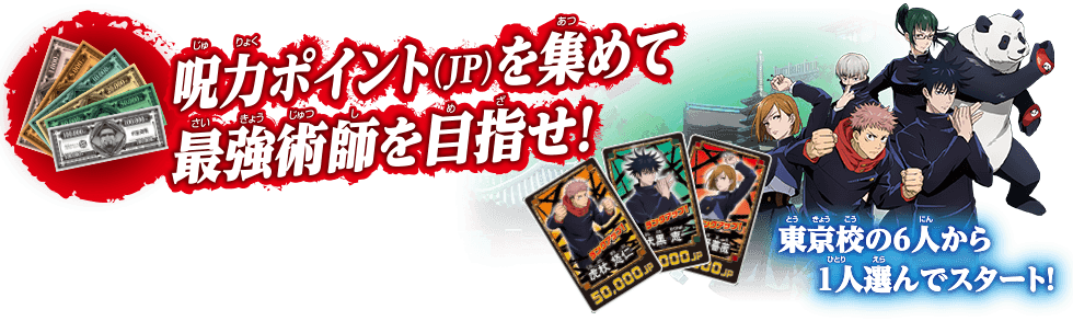 呪力ポイント(JP)を集めて最強術師を目指せ！