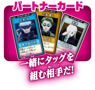 パートナーカード 一緒にタッグを組む相手だ！