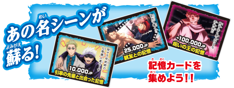 あの名シーンが蘇る！ 記憶カードを集めよう!!