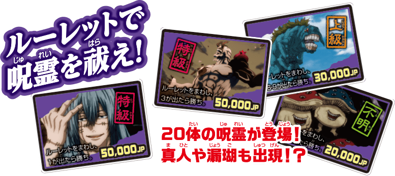 ルーレットで呪霊を祓え！20種類の呪霊が登場！真人や漏瑚も出現!?