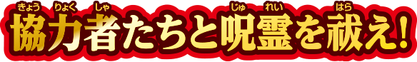 協力者達と呪霊を祓え！