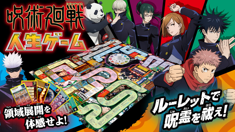 呪術廻戦 人生ゲーム