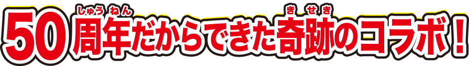 50周年だかららできた奇跡のコラボ！
