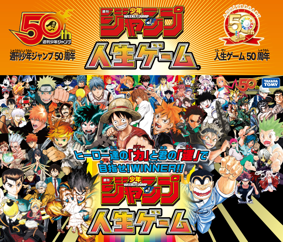 週刊少年ジャンプ 人生ゲーム