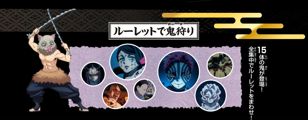 ルーレットで鬼狩り
