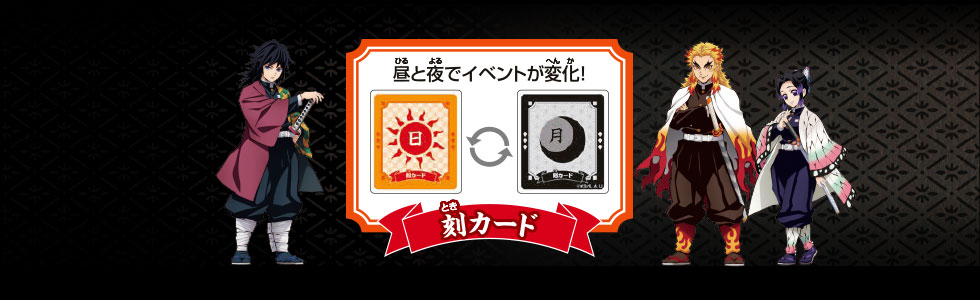 昼と夜でイベントが変化！