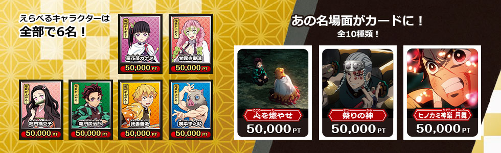 えらべるキャラクターは全部で6名！ あの名場面がカードに！全10種類！