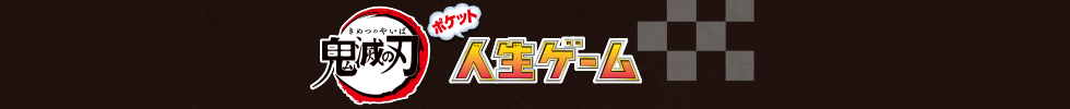 鬼滅の刃 ポケット人生ゲーム