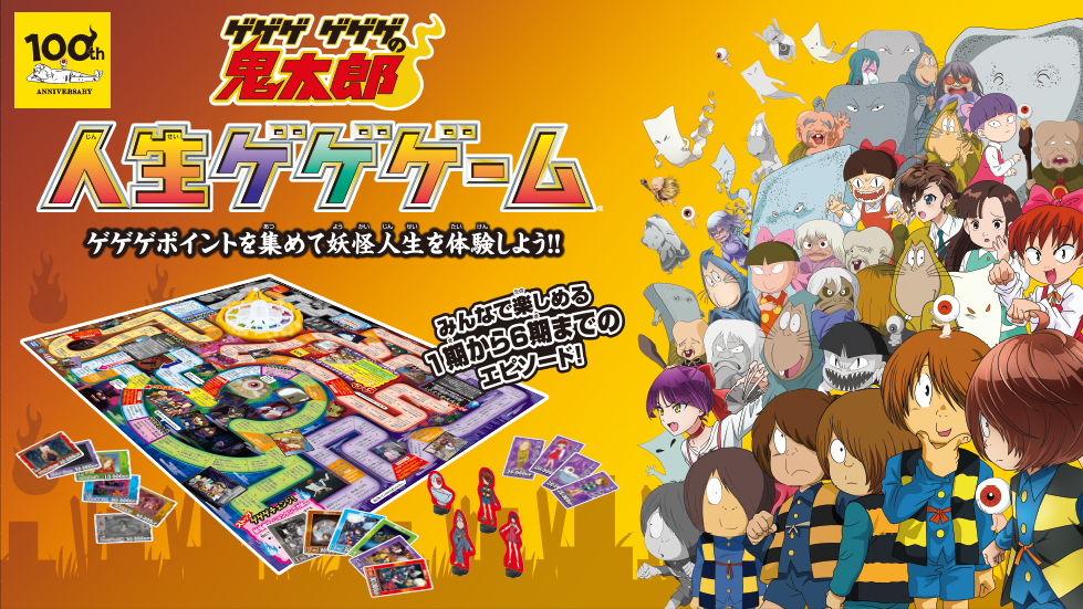 ゲゲゲ　ゲゲゲの鬼太郎　人生ゲゲゲーム