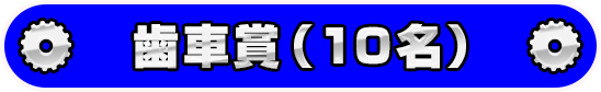 歯車賞（10名）