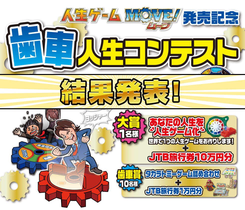 人生ゲームMOVE! 発売記念 歯車人生コンテスト 結果発表！