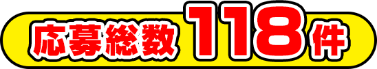 応募総数 118件