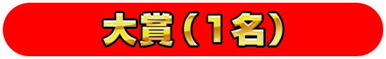 大賞（1名）