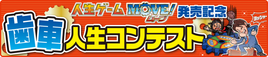人生ゲームMOVE! 発売記念 歯車人生コンテスト