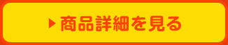 商品詳細を見る