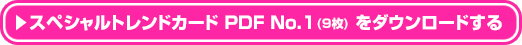 スペシャルトレンドカード PDF No.1(7枚) をダウンロードする