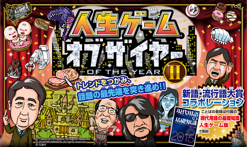 人生ゲームオブザイヤーII