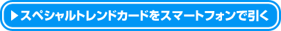 スペシャルトレンドカードをスマートフォンで引く