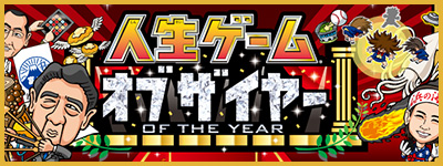 人生ゲームオブザイヤー