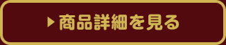 商品詳細を見る