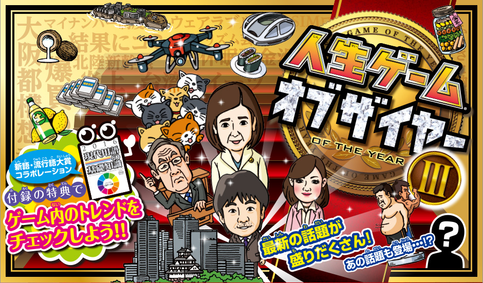 人生ゲームオブザイヤーIII