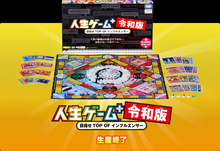 人生ゲーム＋(プラス) 令和版