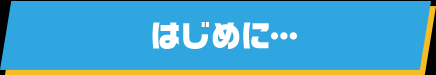 はじめに