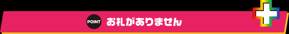 お札がありません