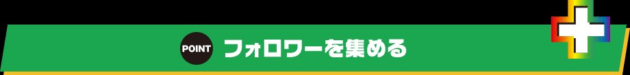 フォロワーを集める
