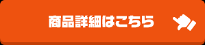 商品詳細はこちら
