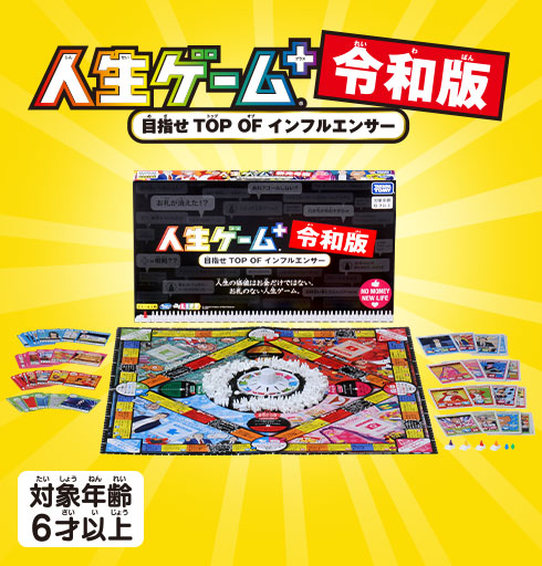 人生ゲーム＋(プラス) 令和版 商品画像