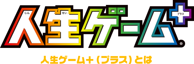 人生ゲーム＋（プラス）とは