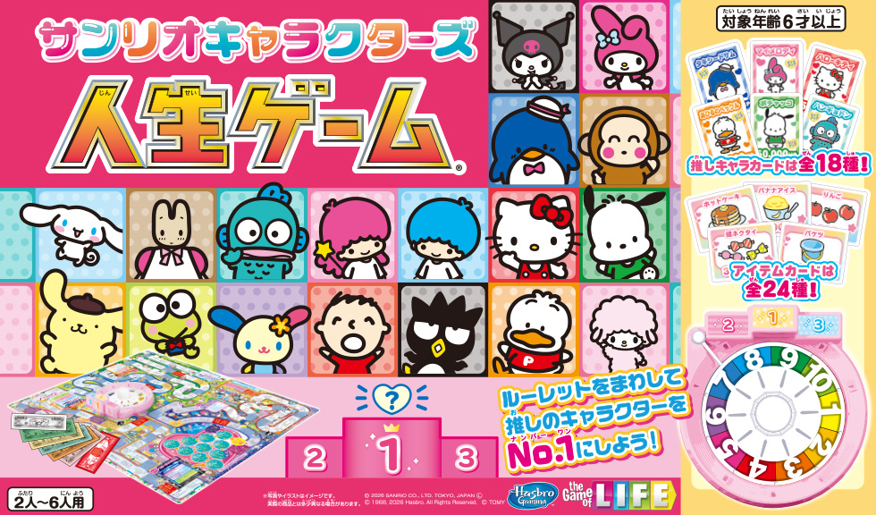 サンリオキャラクターズ人生ゲーム