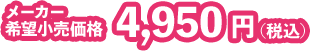 メーカー希望小売価格 4,950円(税込)
