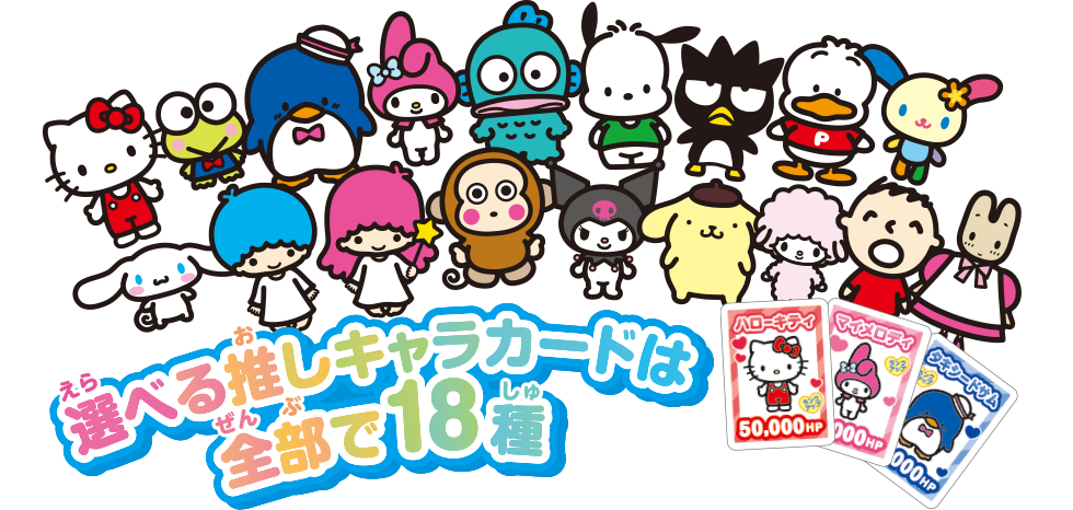選べる推しキャラカードは全部で18種