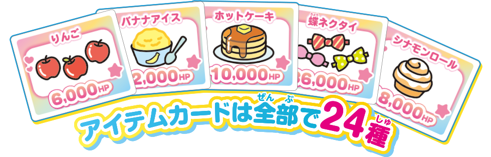アイテムカードは全部で24種