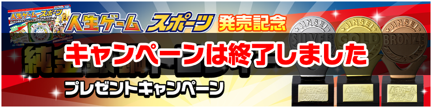 人生ゲームスポーツ 発売記念「純金銀銅トロフィープレゼントキャンペーン」