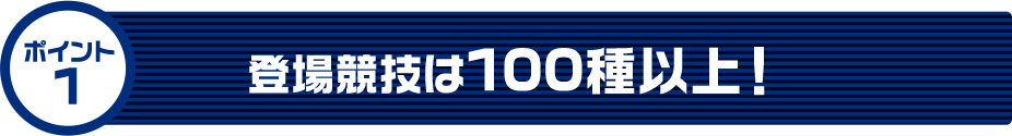 登場競技は100種類以上！