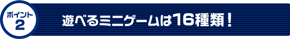 遊べるミニゲームは16種類！
